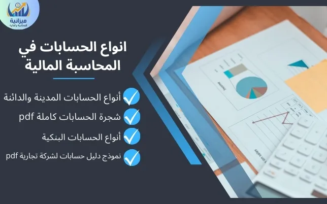 انواع الحسابات في المحاسبة المالية