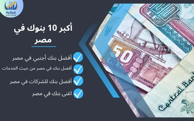 أكبر 10 بنوك في مصر