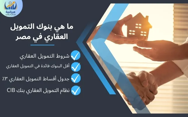 ما هي بنوك التمويل العقاري في مصر