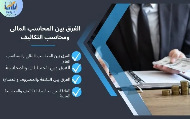 الفرق بين المحاسب المالى ومحاسب التكاليف ومهام كل منهما - ميزانية