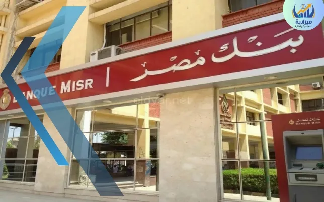 اعلى شهاده في بنك مصر الان