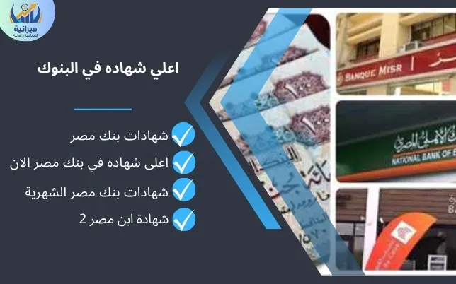 اعلي شهاده في البنوك