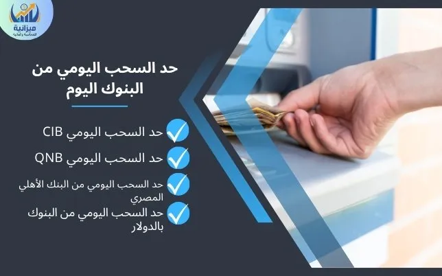 حد السحب اليومي من البنوك اليوم