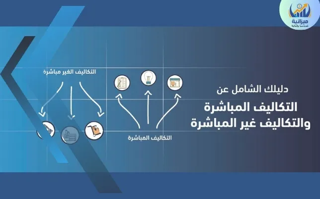 أمثلة عن التكاليف المباشرة والغير مباشرة
