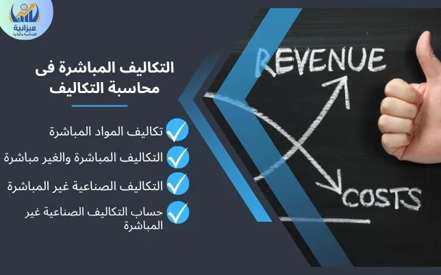التكاليف المباشرة فى محاسبة التكاليف