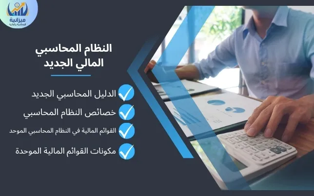 النظام المحاسبي المالي الجديد