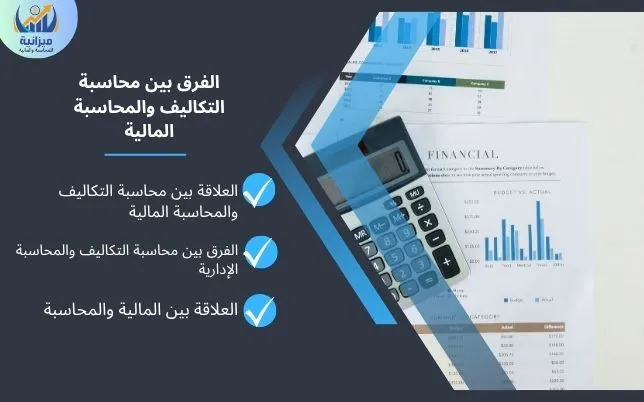 الفرق بين محاسبة التكاليف والمحاسبة المالية